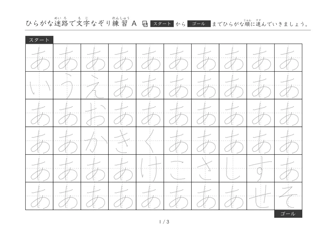 ひらがな迷路A(簡単)で自然と文字の形と順番を覚える