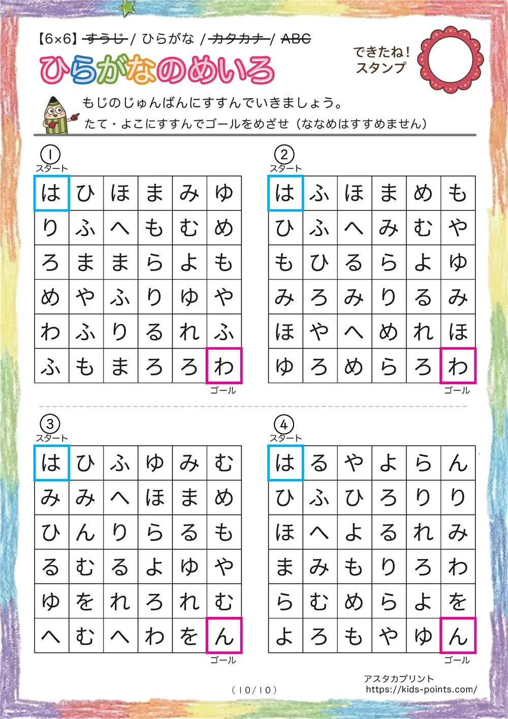 「ひらがな順の迷路（6x6マス）」ひらがな順の迷路（6x6マス）
