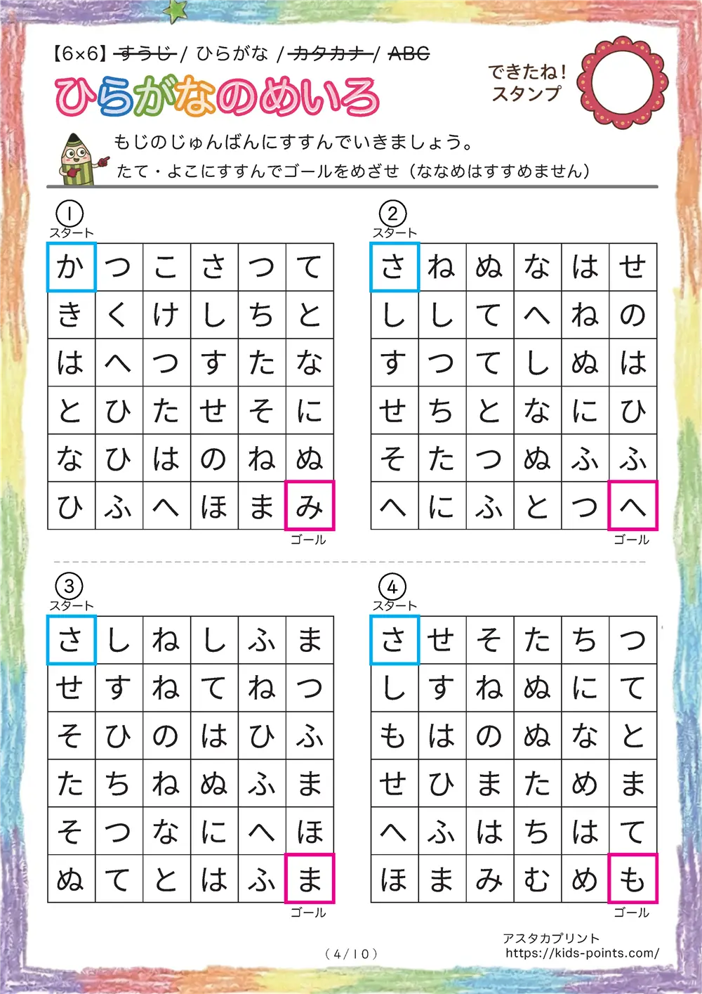 「ひらがな順の迷路（6x6マス）」ひらがな順の迷路（6x6マス）