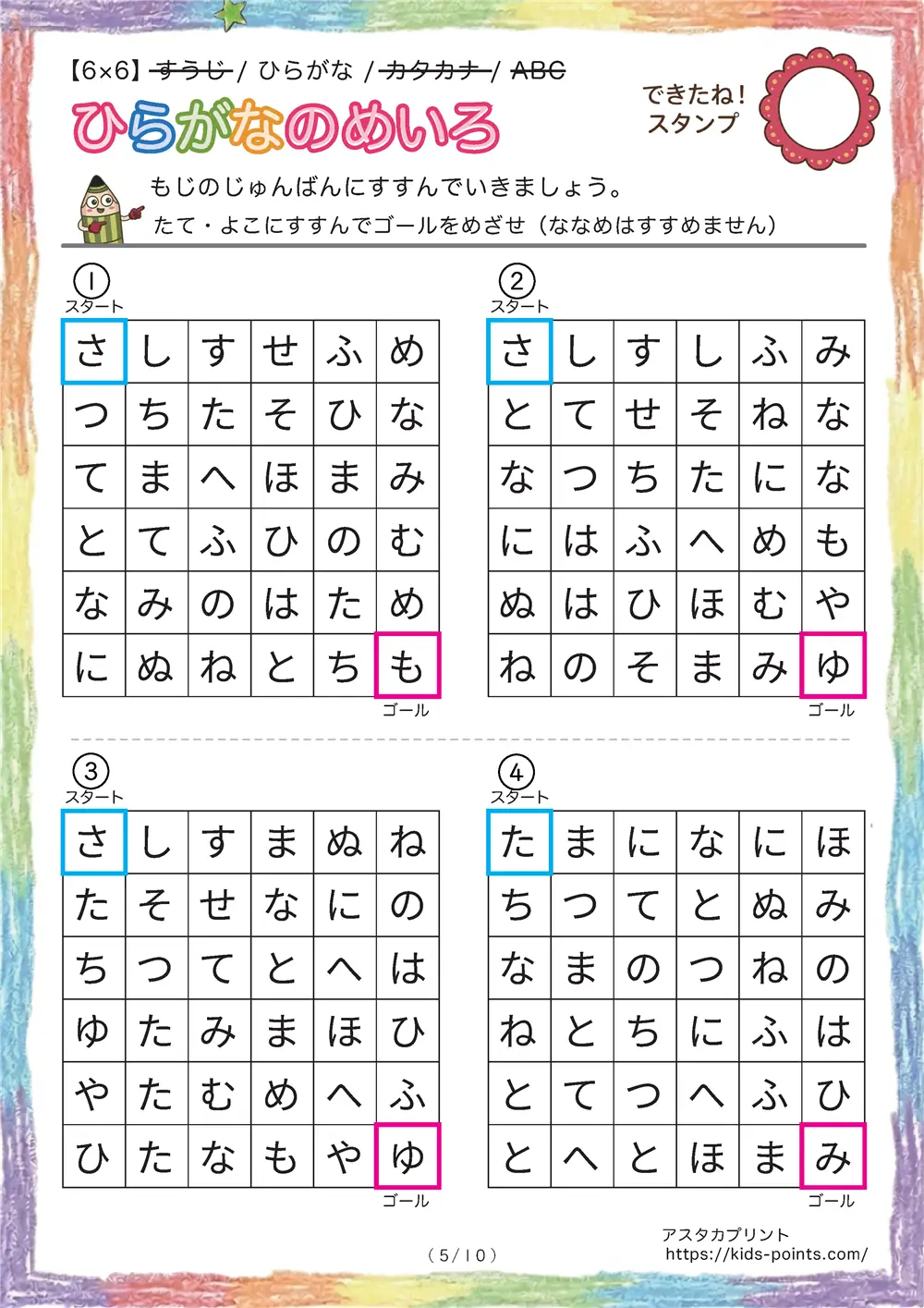 「ひらがな順の迷路（6x6マス）」ひらがな順の迷路（6x6マス）