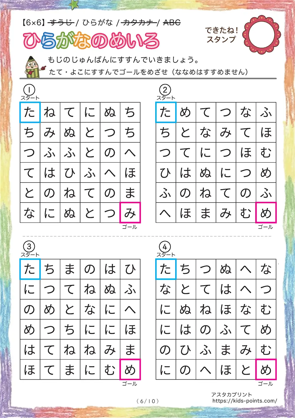 「ひらがな順の迷路（6x6マス）」ひらがな順の迷路（6x6マス）