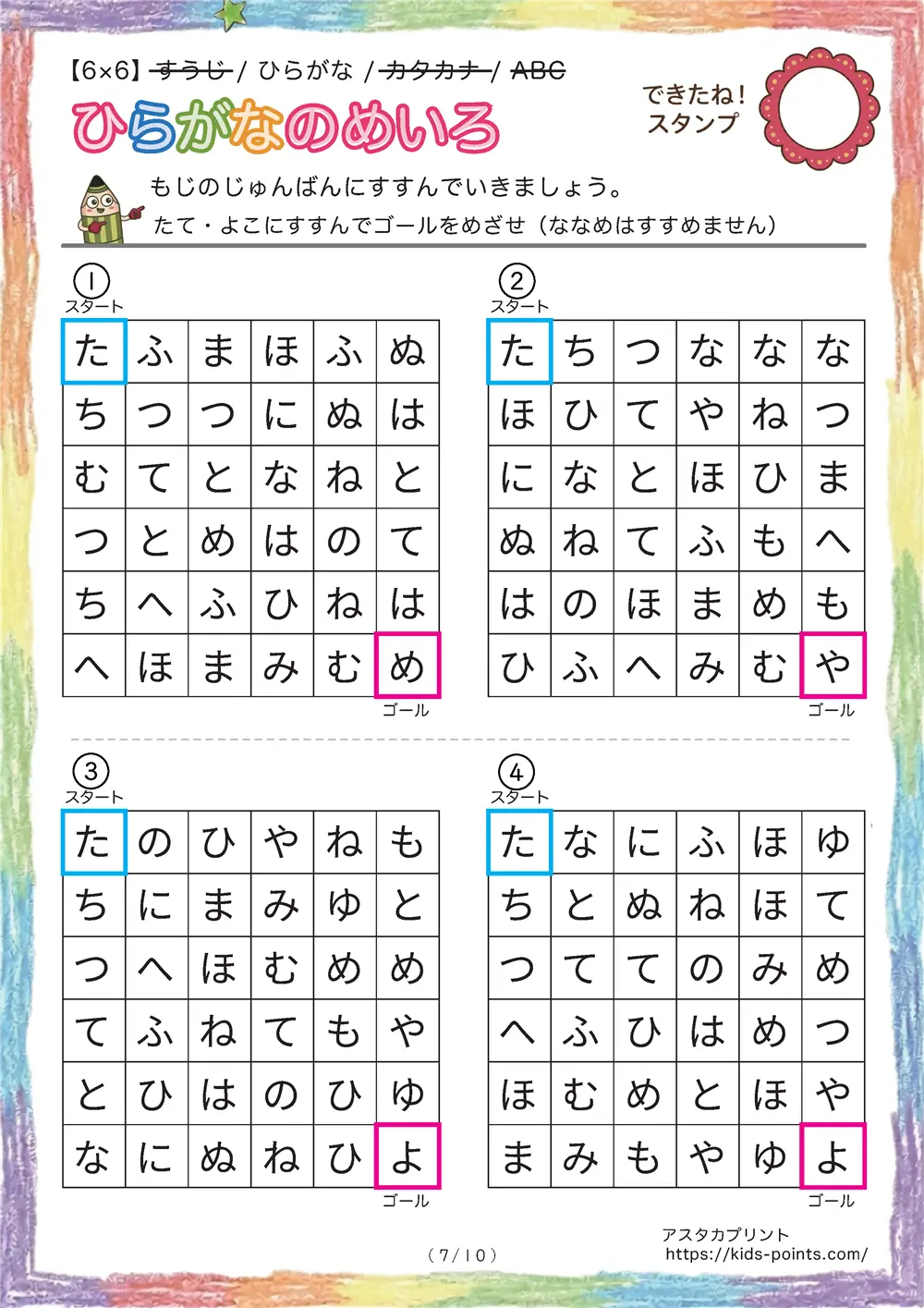 「ひらがな順の迷路（6x6マス）」ひらがな順の迷路（6x6マス）