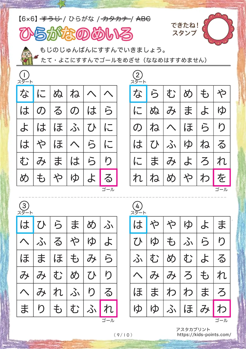 「ひらがな順の迷路（6x6マス）」ひらがな順の迷路（6x6マス）