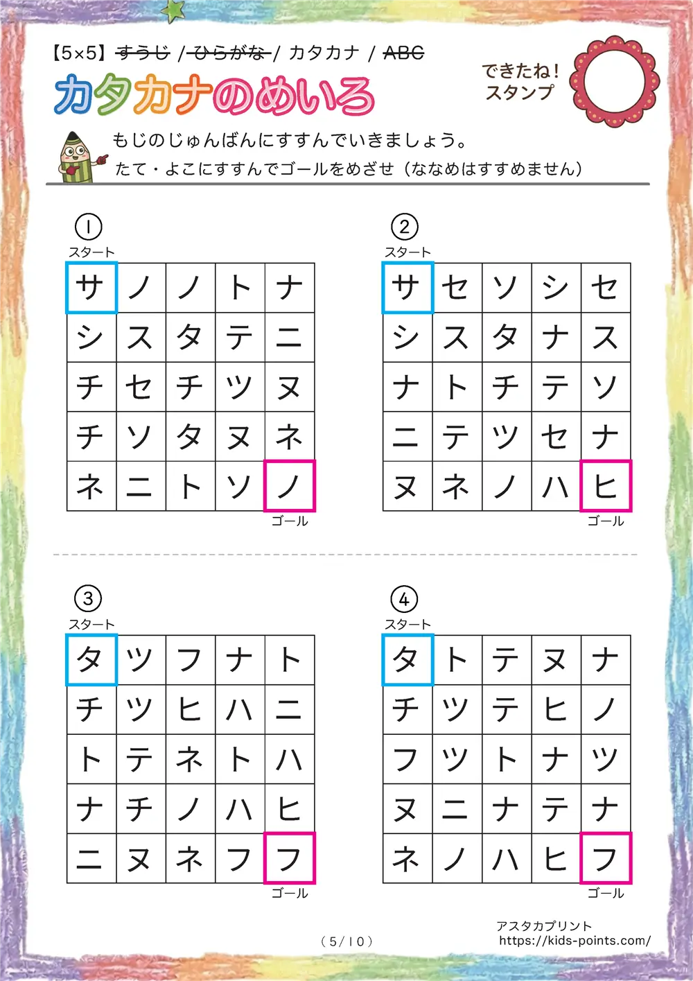 「カタカナの迷路（5×5マス）」カタカナの迷路（5×5マス）
