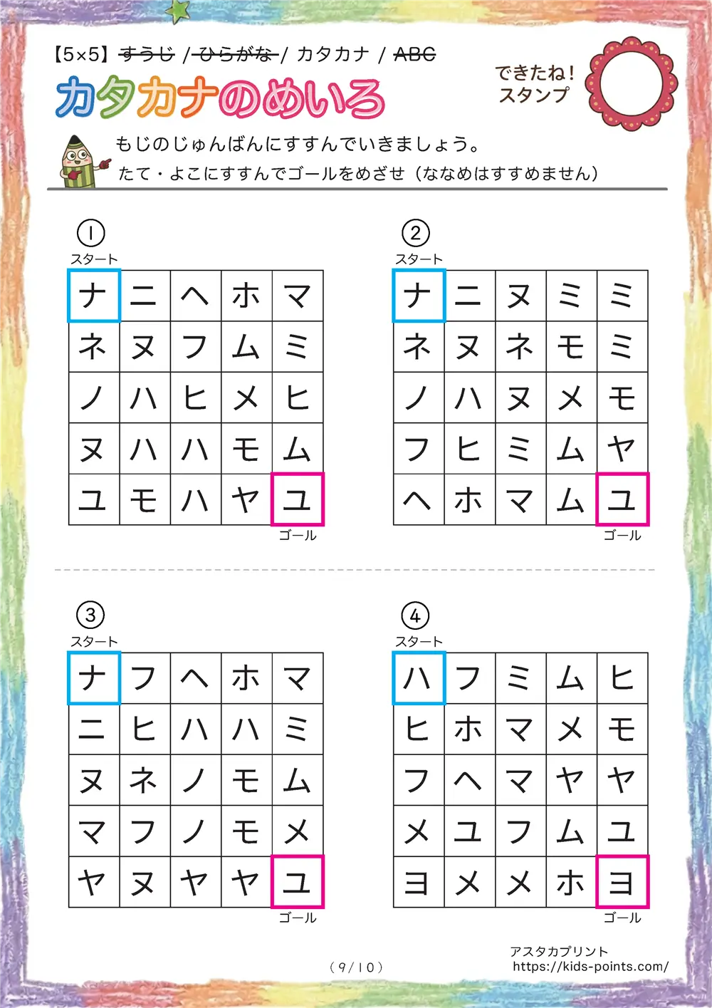 「カタカナの迷路（5×5マス）」カタカナの迷路（5×5マス）