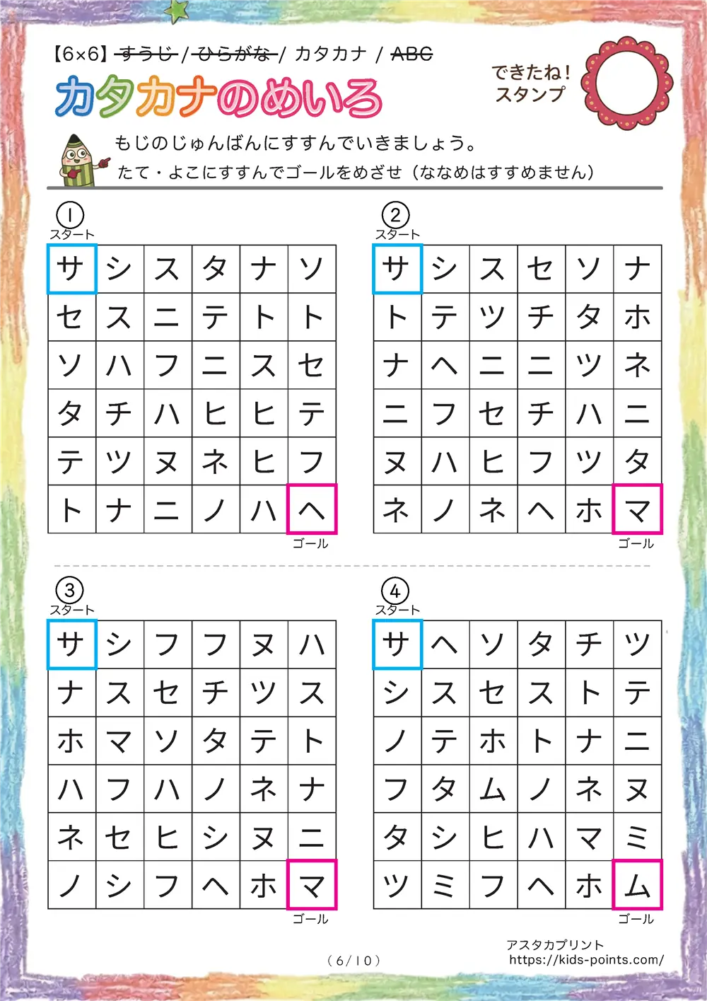 「カタカナ順の迷路（6x6マス）」カタカナ順の迷路（6x6マス）