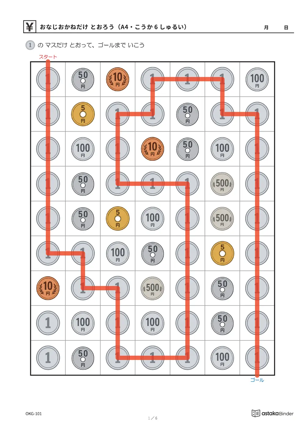 おなじおかねだけ とおろう（A4・こうか6しゅるい） OKG-101 答え A4縦 6枚 答えの道つき