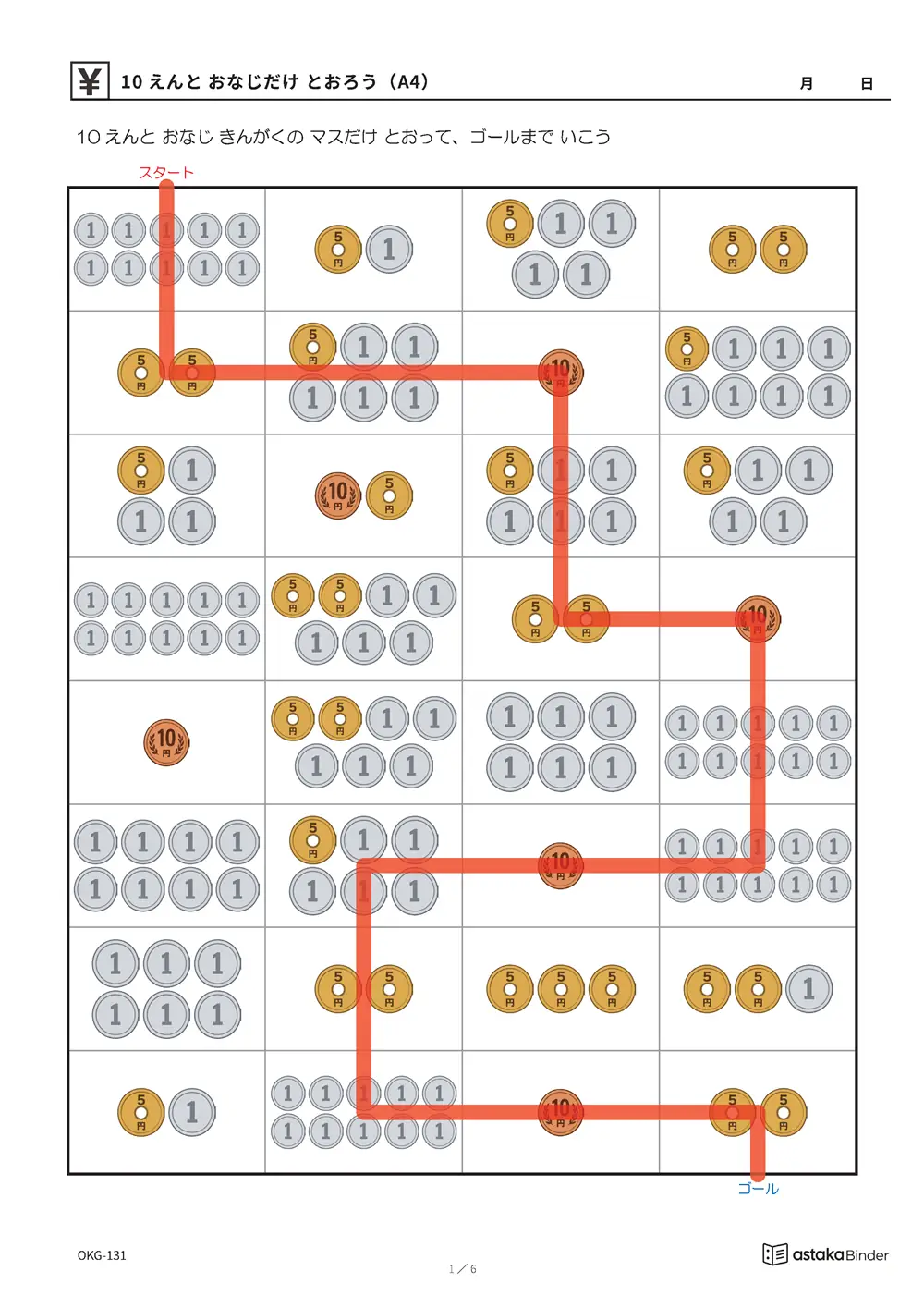 10えんと おなじだけ とおろう（A4） OKG-131 答え A4縦 6枚 答えの道つき
