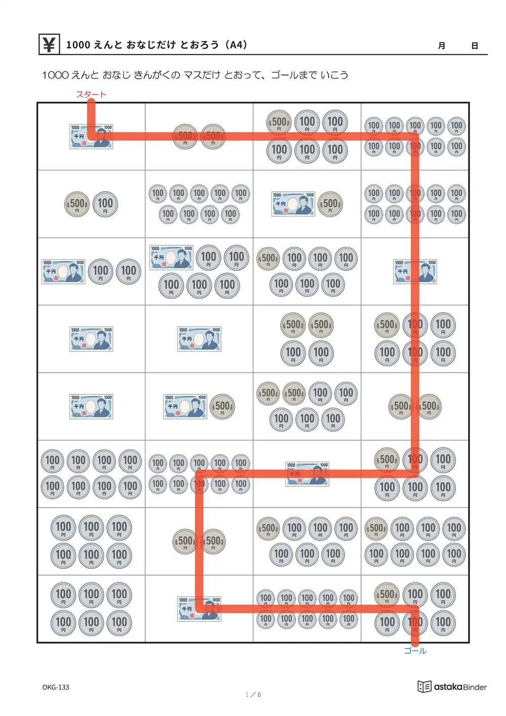 1000えんと おなじだけ とおろう（A4） OKG-133 答え A4縦 6枚 答えの道つき