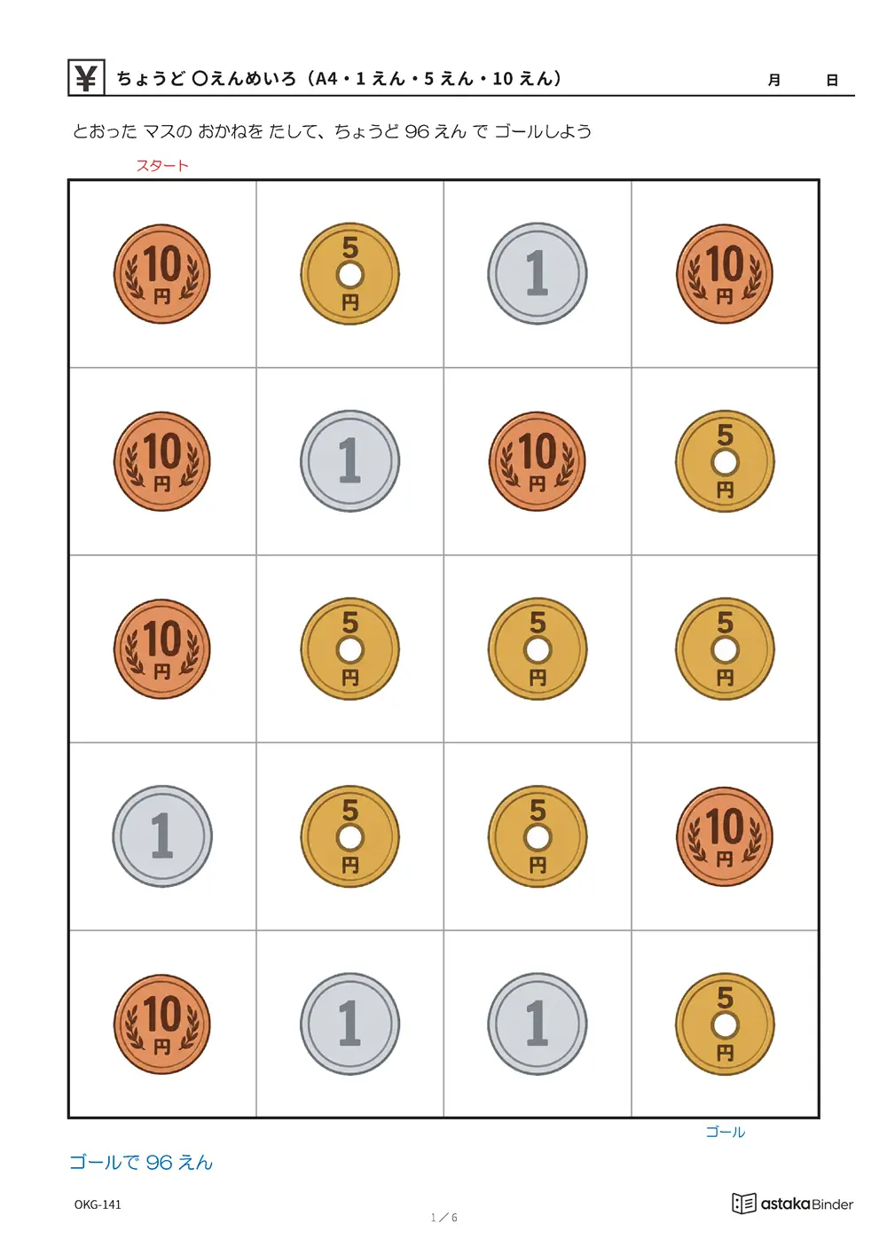 ちょうど 〇えんめいろ（A4・1えん・5えん・10えん） OKG-141 A4縦 6枚 1ページ1問 発展版