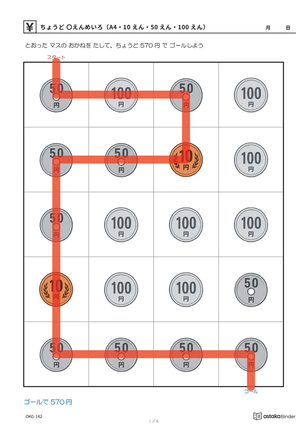 ちょうど 〇えんめいろ（A4・10えん・50えん・100えん） OKG-142 答え A4縦 6枚 答えの道つき