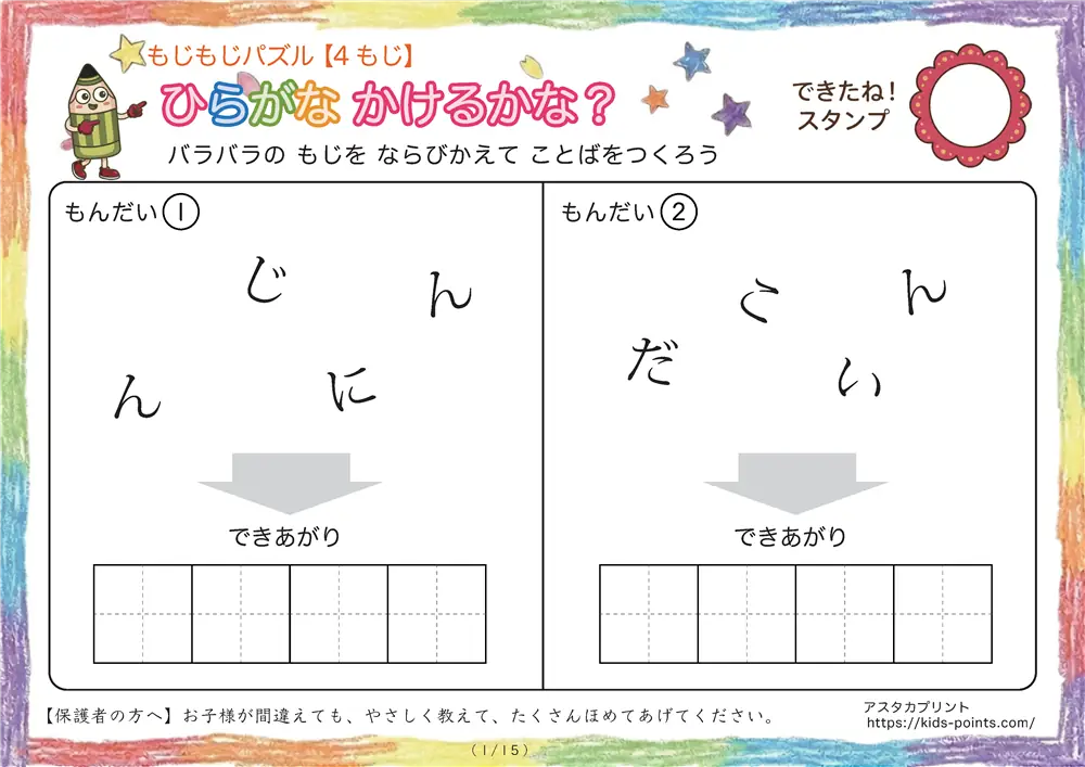 「バラバラ文字を並べ替え」4文字のひらがな言葉（並び替え・視写）