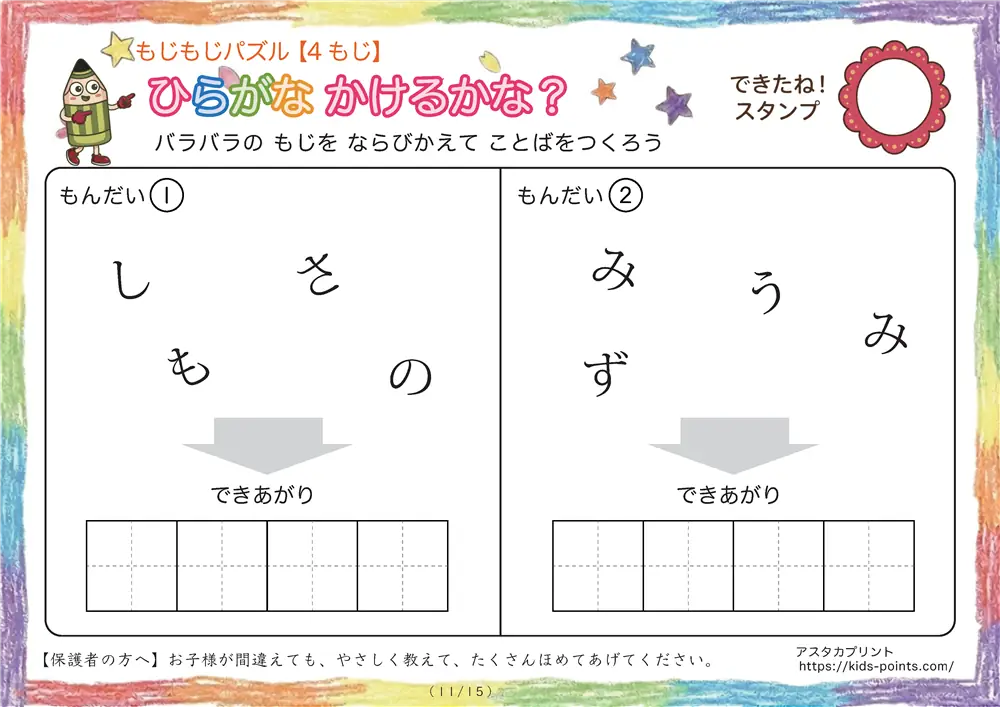 「バラバラ文字を並べ替え」4文字のひらがな言葉（並び替え・視写）