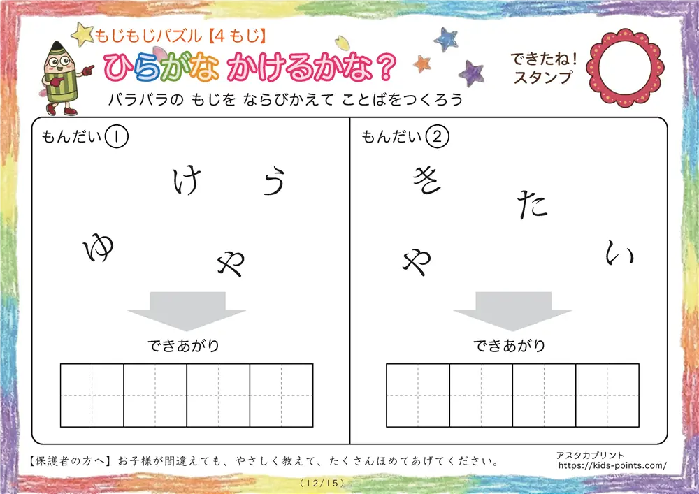 「バラバラ文字を並べ替え」4文字のひらがな言葉（並び替え・視写）