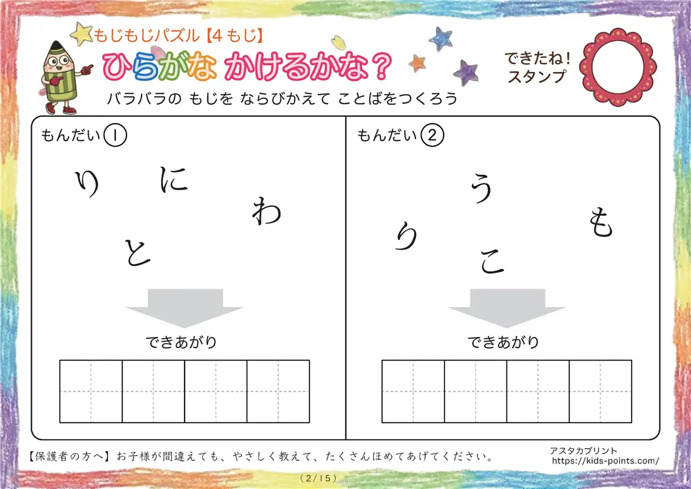 「バラバラ文字を並べ替え」4文字のひらがな言葉（並び替え・視写）