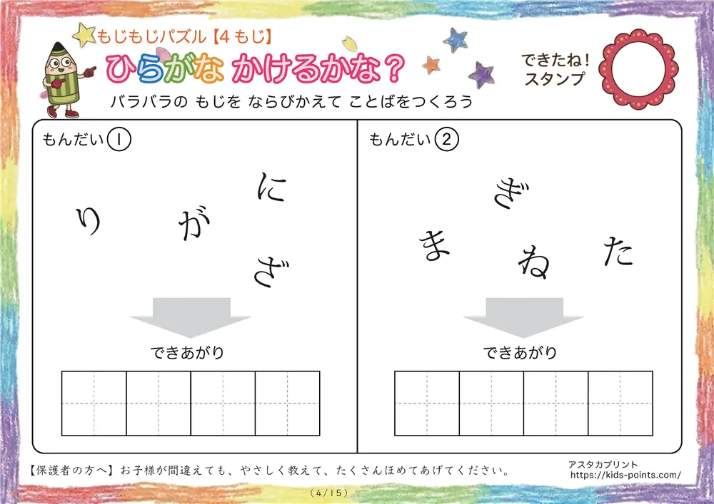 「バラバラ文字を並べ替え」4文字のひらがな言葉（並び替え・視写）