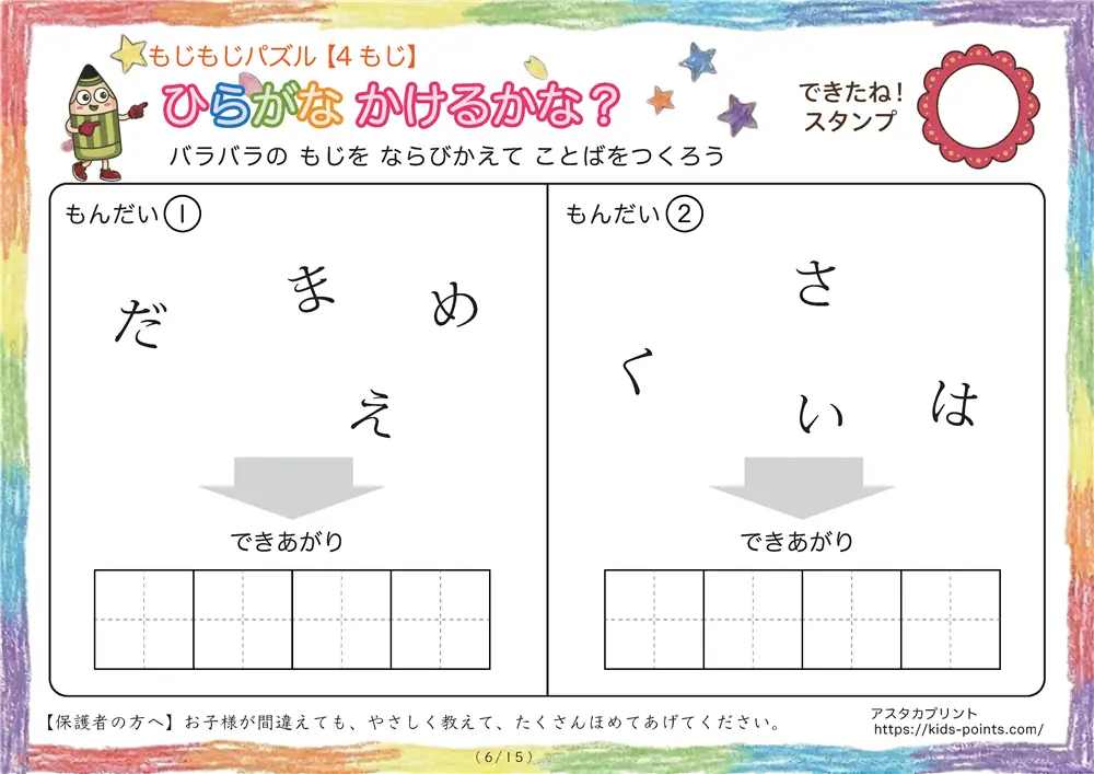 「バラバラ文字を並べ替え」4文字のひらがな言葉（並び替え・視写）