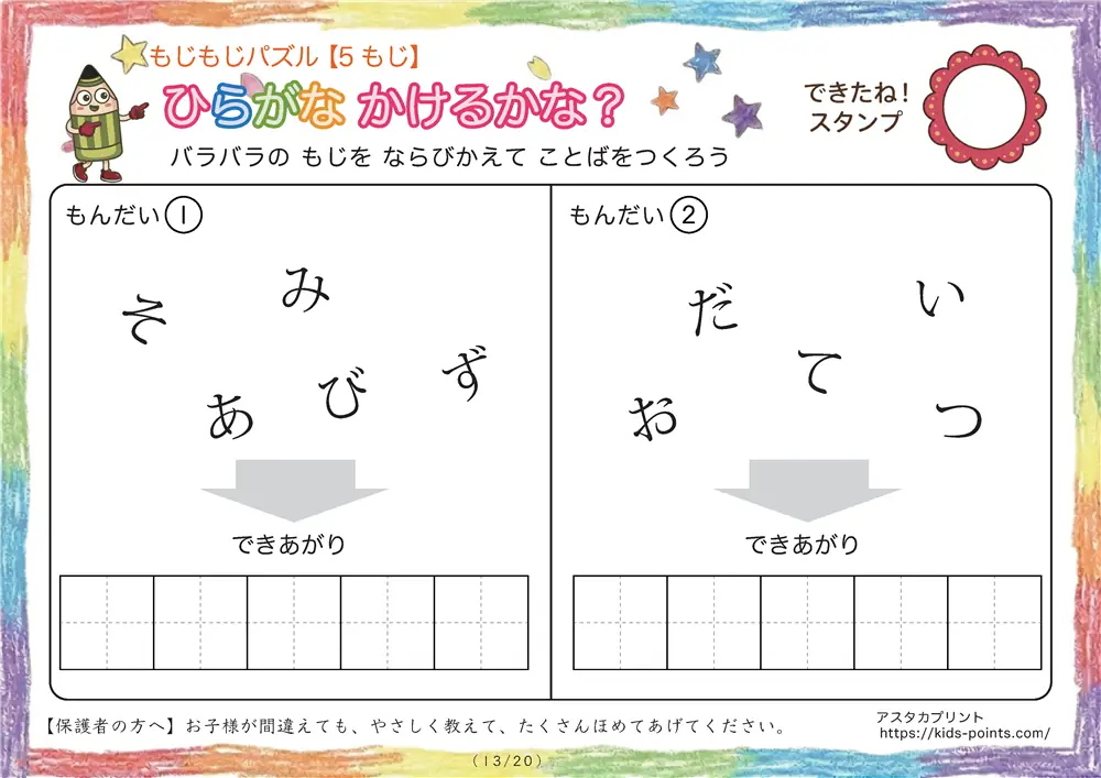 「バラバラ文字を並べ替え」5文字のひらがな言葉（並び替え・視写）