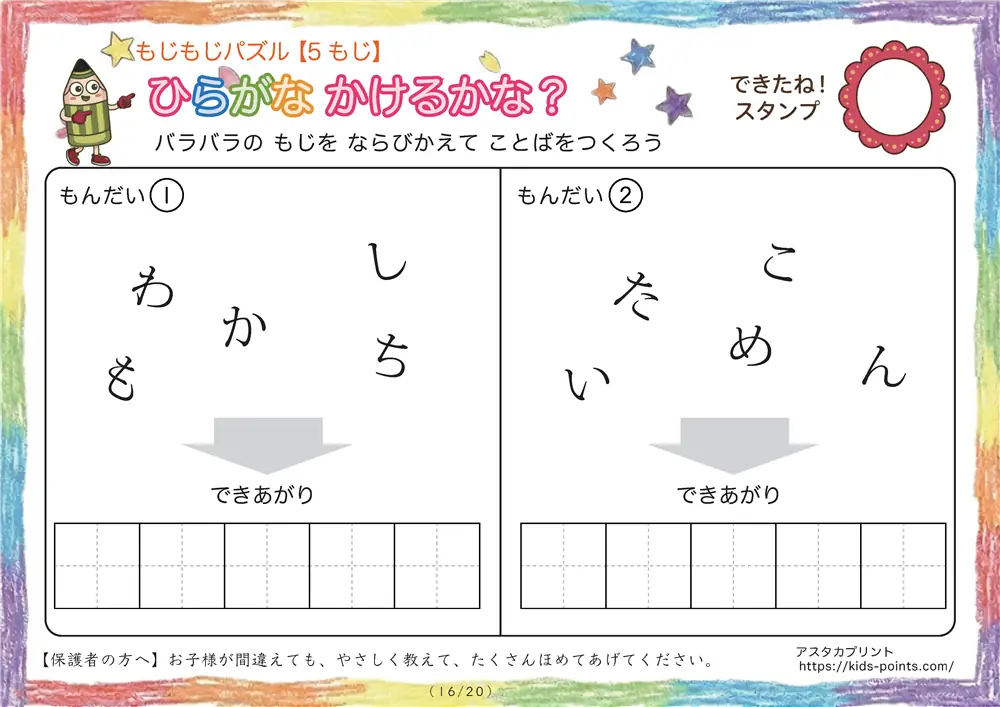 「バラバラ文字を並べ替え」5文字のひらがな言葉（並び替え・視写）