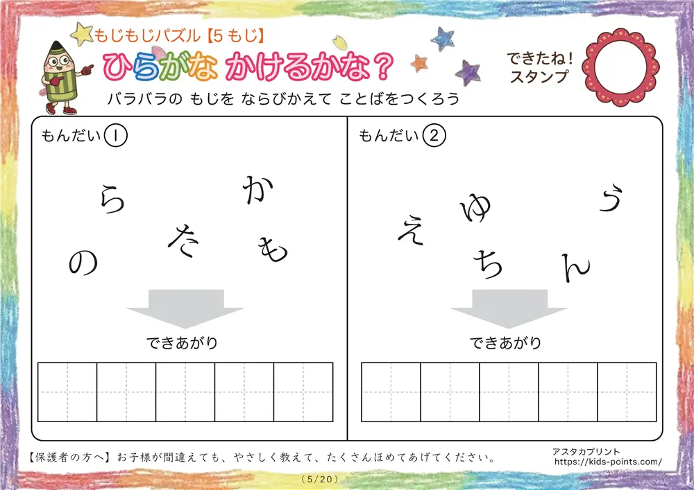 「バラバラ文字を並べ替え」5文字のひらがな言葉（並び替え・視写）