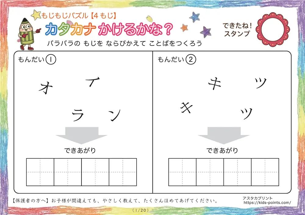 カタカナ【4文字】もじもじパズル｜バラバラの文字を並び替えて言葉をつくる練習プリント