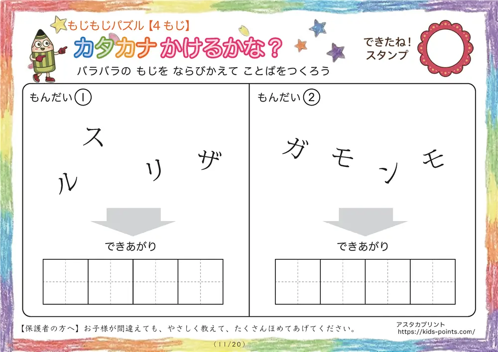「バラバラ文字を並べ替え」4文字のカタカナ言葉（並び替え・視写）