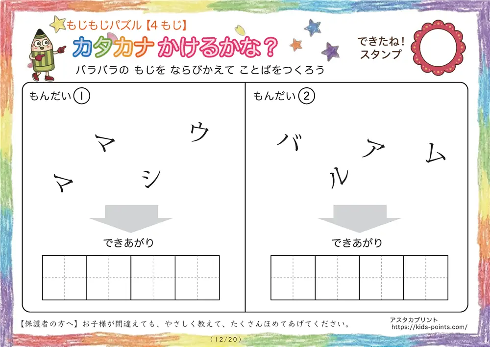 「バラバラ文字を並べ替え」4文字のカタカナ言葉（並び替え・視写）