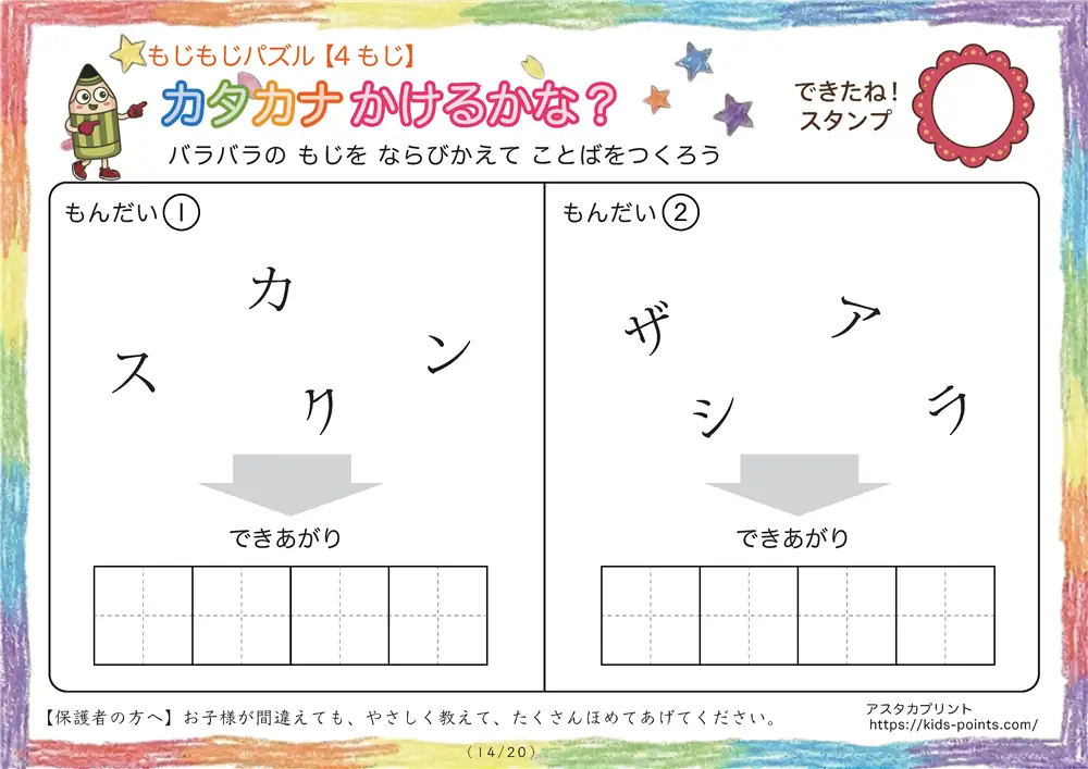 「バラバラ文字を並べ替え」4文字のカタカナ言葉（並び替え・視写）