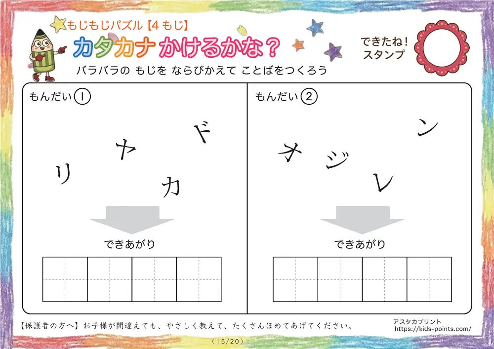 「バラバラ文字を並べ替え」4文字のカタカナ言葉（並び替え・視写）