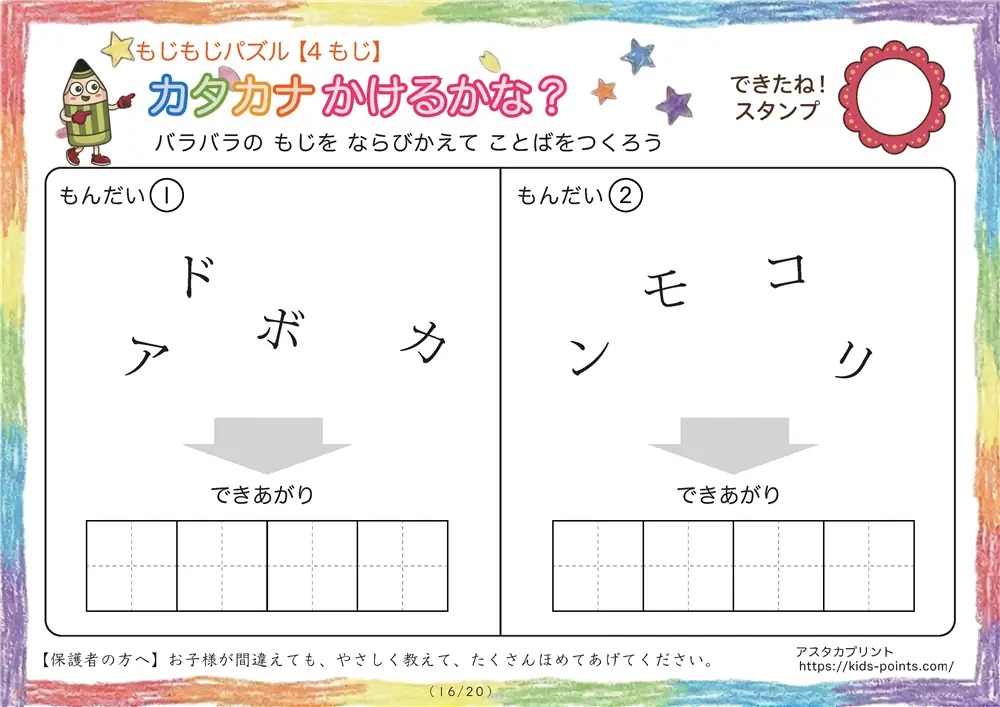 「バラバラ文字を並べ替え」4文字のカタカナ言葉（並び替え・視写）