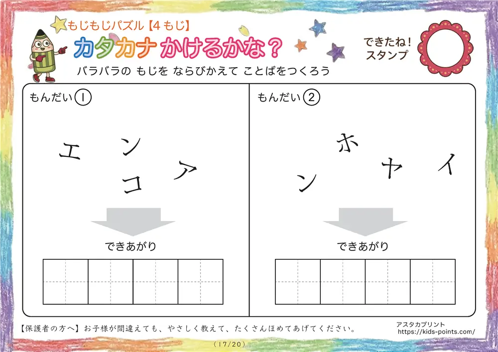 「バラバラ文字を並べ替え」4文字のカタカナ言葉（並び替え・視写）