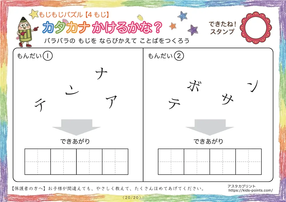 「バラバラ文字を並べ替え」4文字のカタカナ言葉（並び替え・視写）
