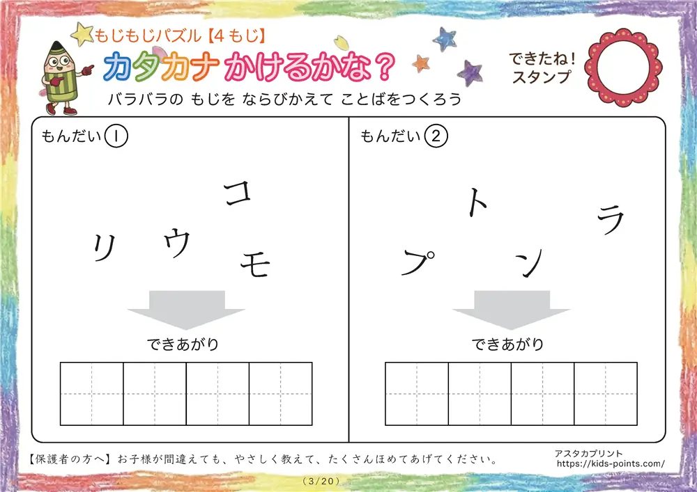 「バラバラ文字を並べ替え」4文字のカタカナ言葉（並び替え・視写）