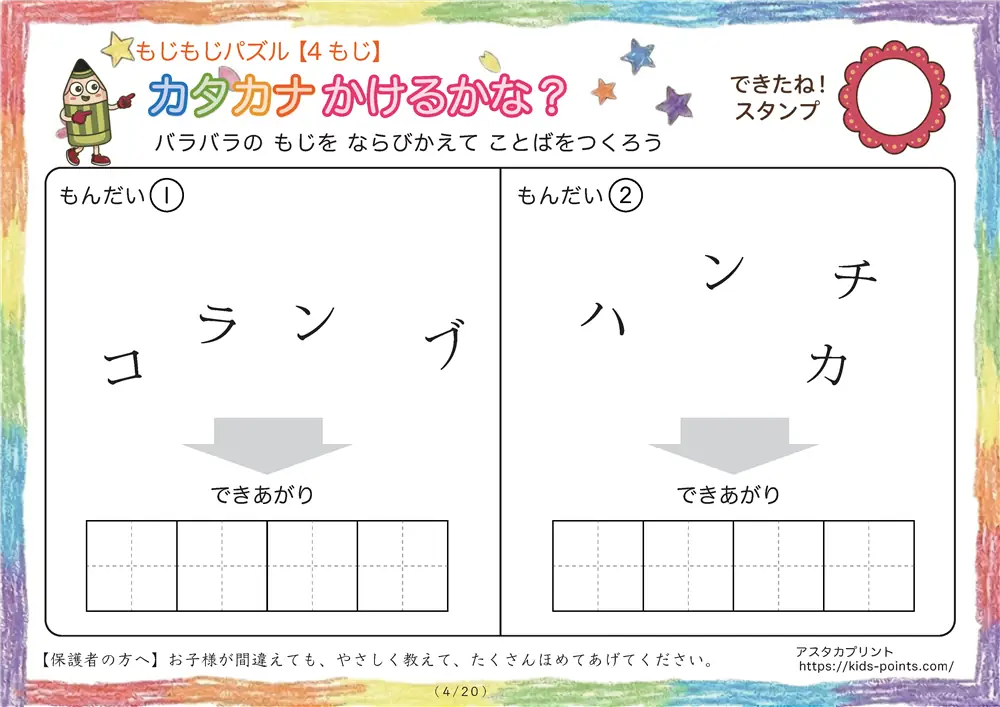 「バラバラ文字を並べ替え」4文字のカタカナ言葉（並び替え・視写）