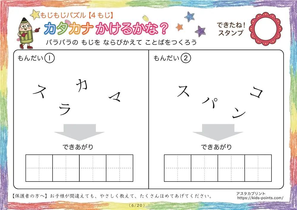 「バラバラ文字を並べ替え」4文字のカタカナ言葉（並び替え・視写）