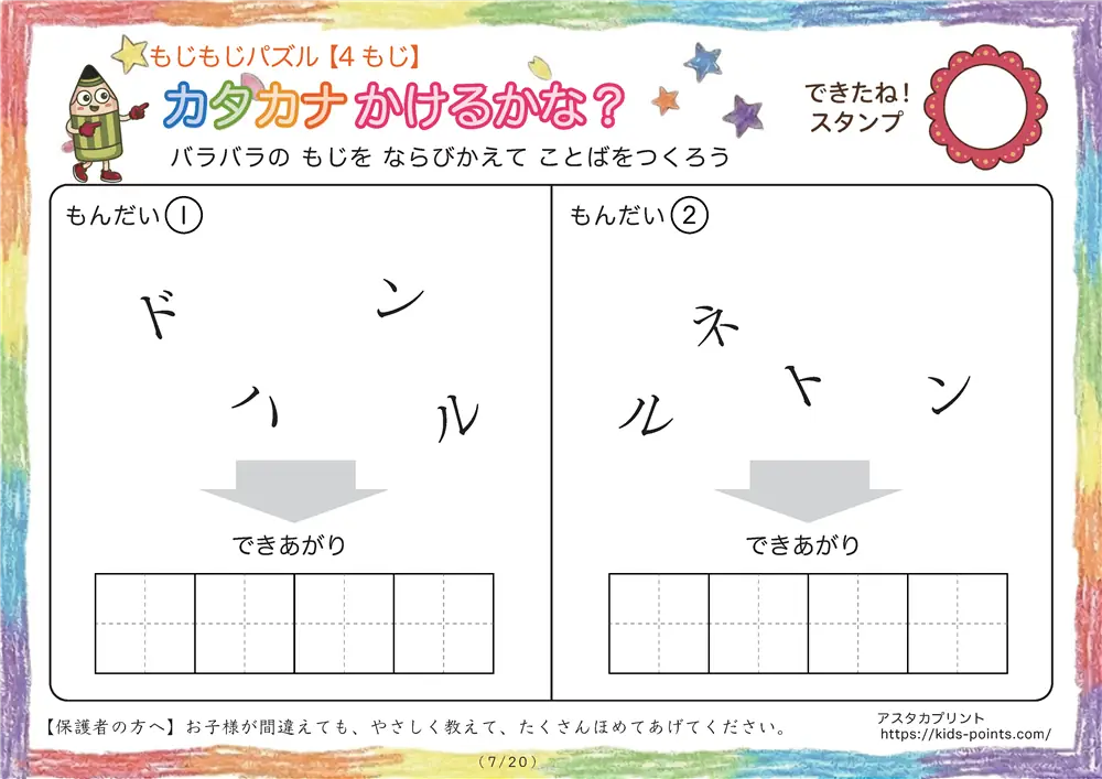 「バラバラ文字を並べ替え」4文字のカタカナ言葉（並び替え・視写）