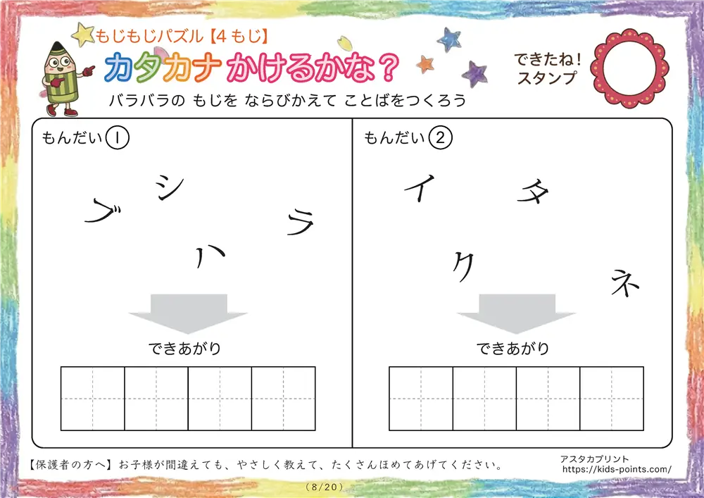 「バラバラ文字を並べ替え」4文字のカタカナ言葉（並び替え・視写）