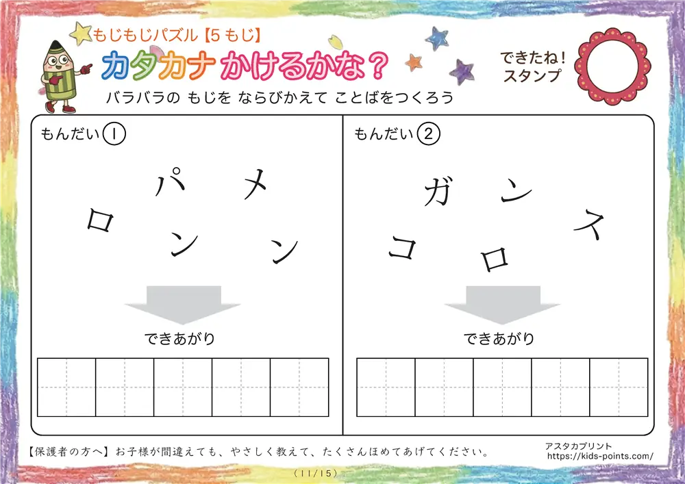 「バラバラ文字を並べ替え」5文字のカタカナ言葉（並び替え・視写）