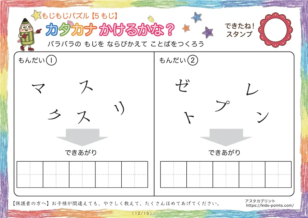 「バラバラ文字を並べ替え」5文字のカタカナ言葉（並び替え・視写）