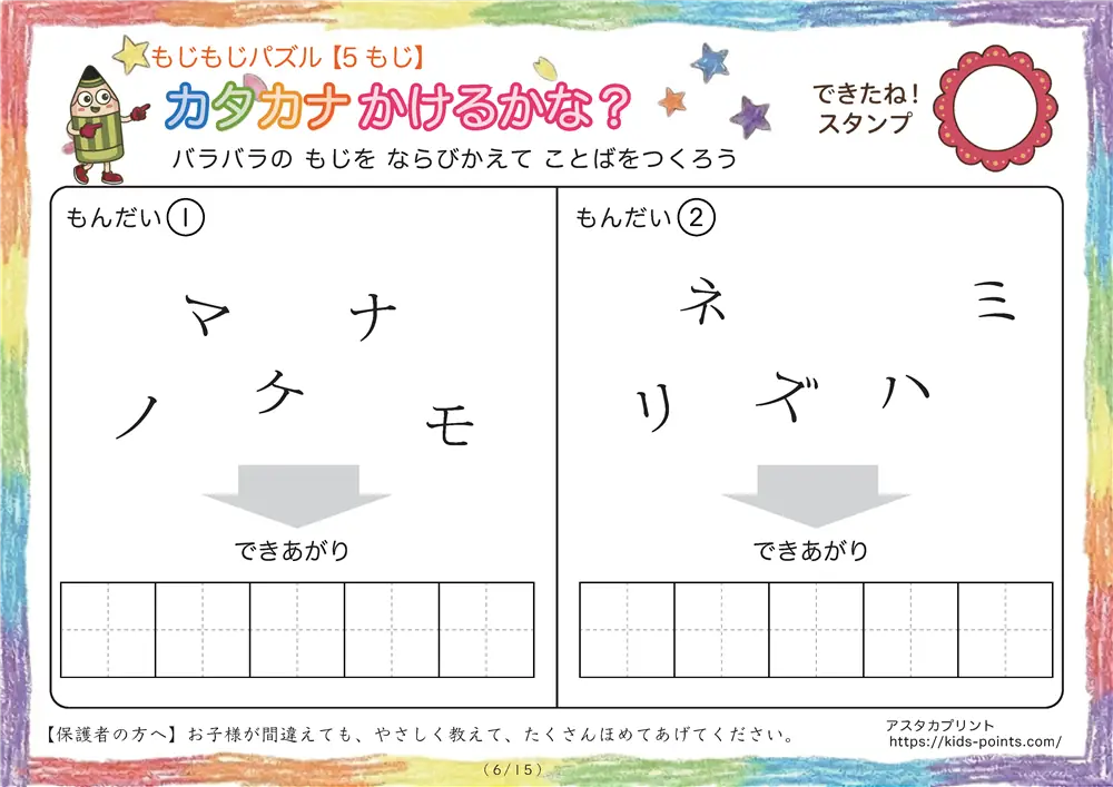 「バラバラ文字を並べ替え」5文字のカタカナ言葉（並び替え・視写）