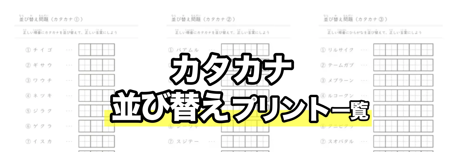 カタカナ並び替えプリント