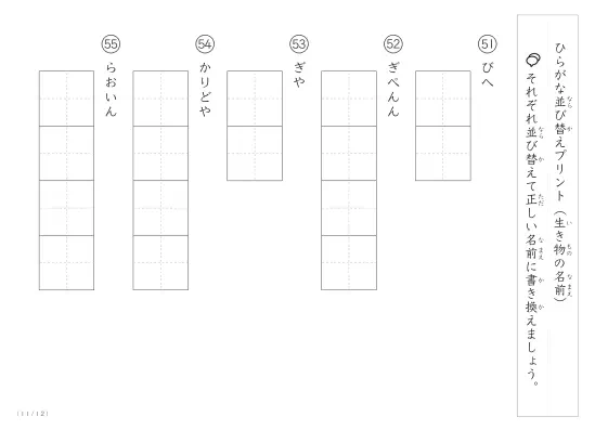 「ひらがな版」生き物の名前を使った並び替えプリント
