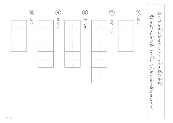 「ひらがな版」生き物の名前を使った並び替えプリント
