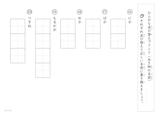 「ひらがな版」生き物の名前を使った並び替えプリント
