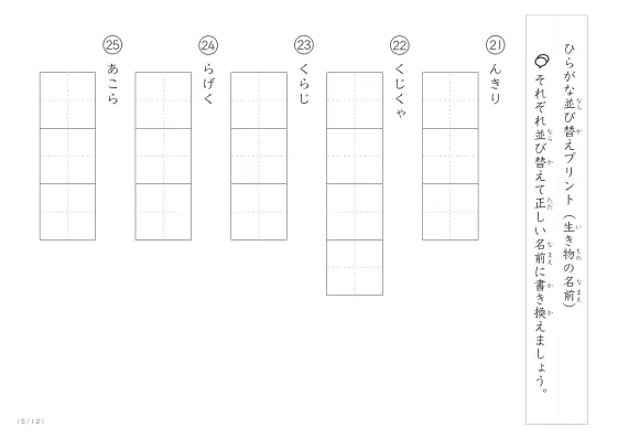 「ひらがな版」生き物の名前を使った並び替えプリント