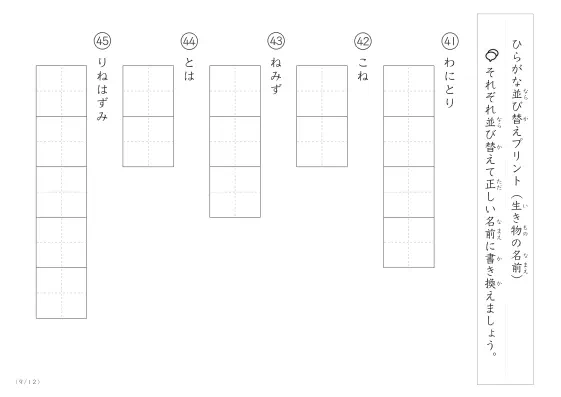 「ひらがな版」生き物の名前を使った並び替えプリント