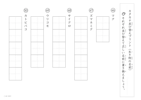 「カタカナ版」生き物の名前を使った並び替えプリント