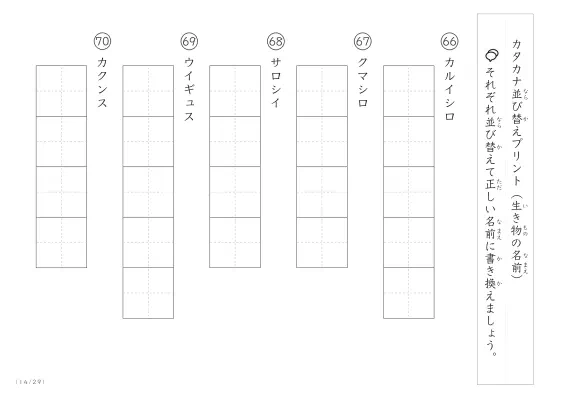 「カタカナ版」生き物の名前を使った並び替えプリント