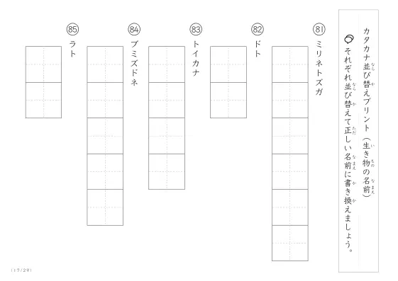 「カタカナ版」生き物の名前を使った並び替えプリント