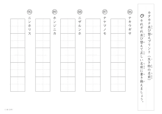 「カタカナ版」生き物の名前を使った並び替えプリント